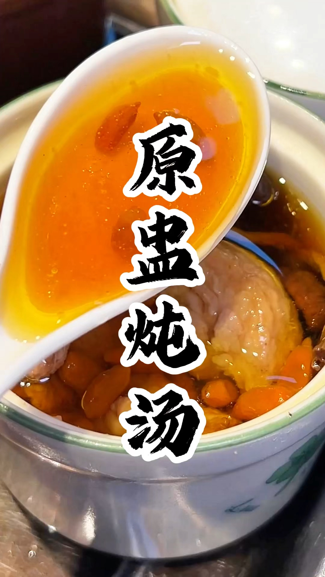 广式原盅炖汤,原汁原味,汤色清澈明亮
