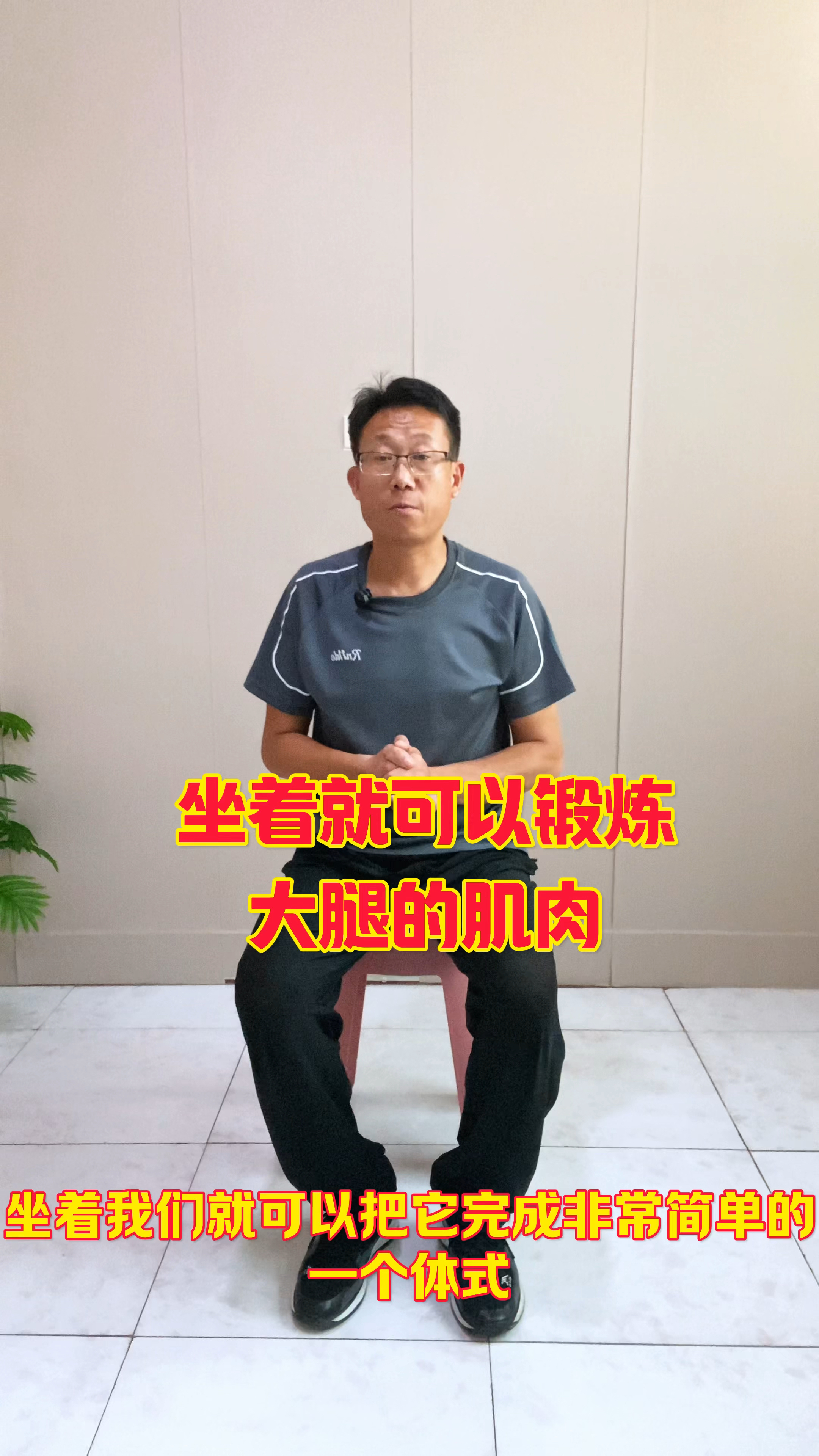坐着就可以锻炼大腿的肌肉