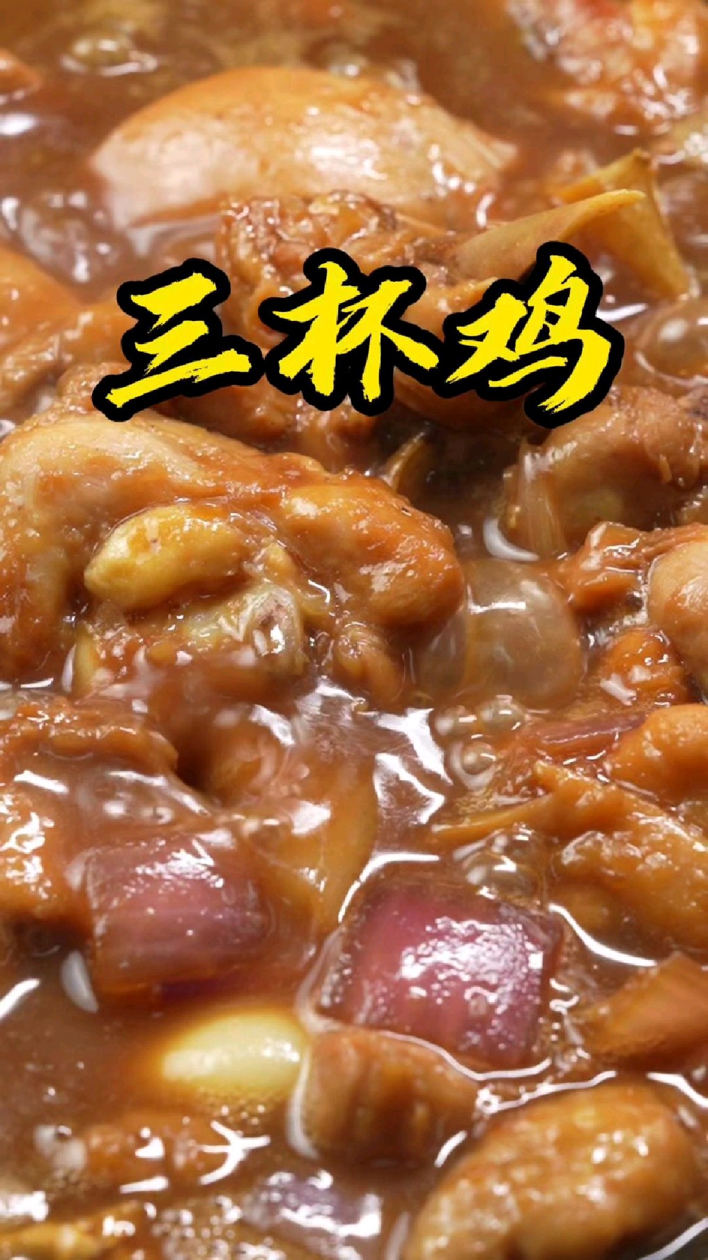 超级下饭的三杯鸡,滑嫩入味,简单方便又下饭,快去试试