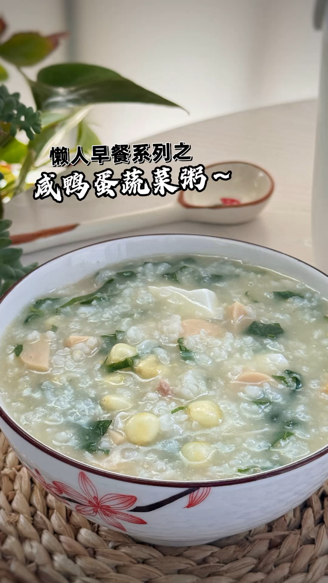 懒人早餐系列!营养美味咸鸭蛋蔬菜粥