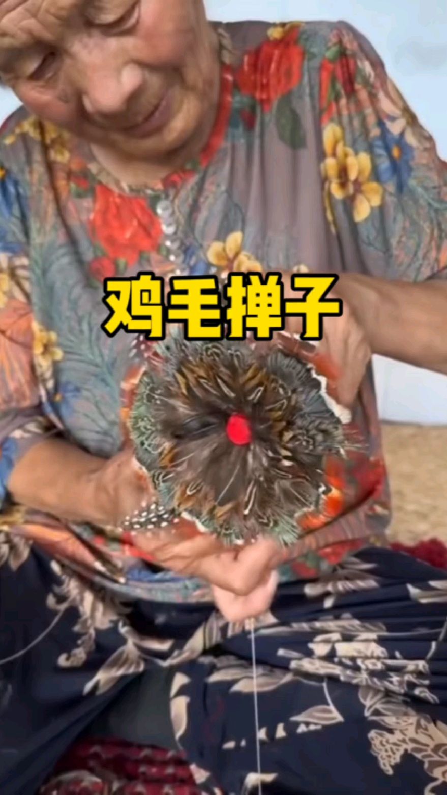 原来鸡毛掸子是这样做出来的啊