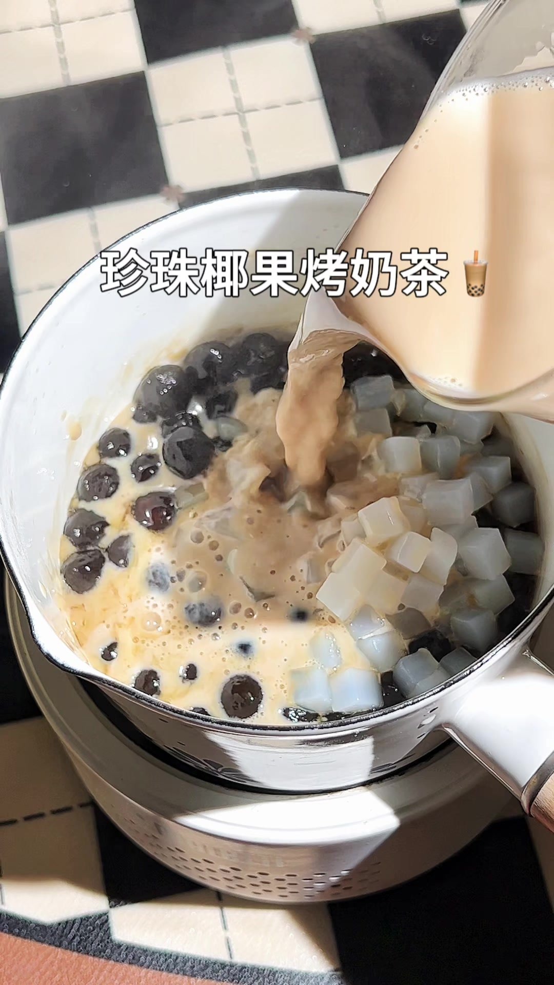 珍珠椰果烤奶茶,一不小心烤出人生奶茶