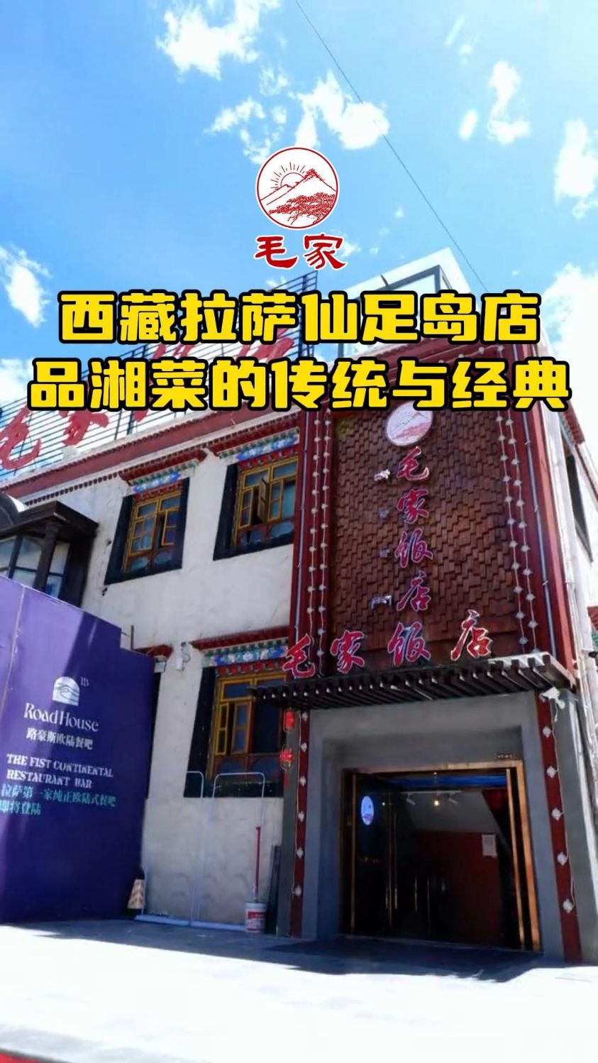 西藏拉萨仙足岛毛家饭店,带您体验地道湘菜,感悟红色情怀
