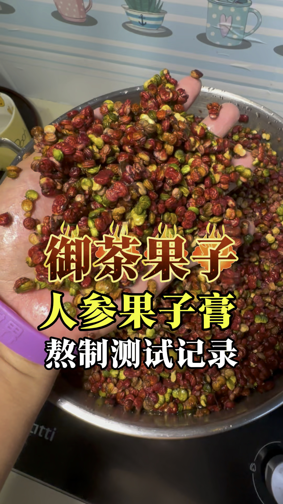 御茶果子 人参果子膏测试熬膏记录#人参果 #膏方#测试