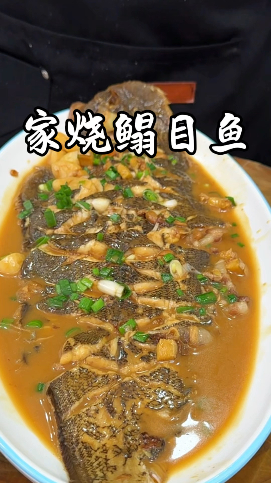 家烧鳎目鱼 好吃又简单
