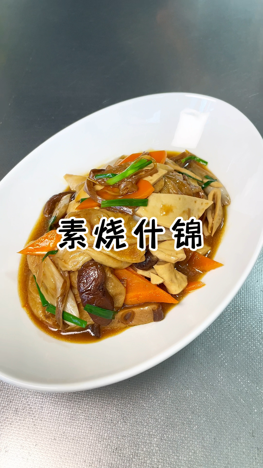 素烧什锦  做法简单 咸甜适中