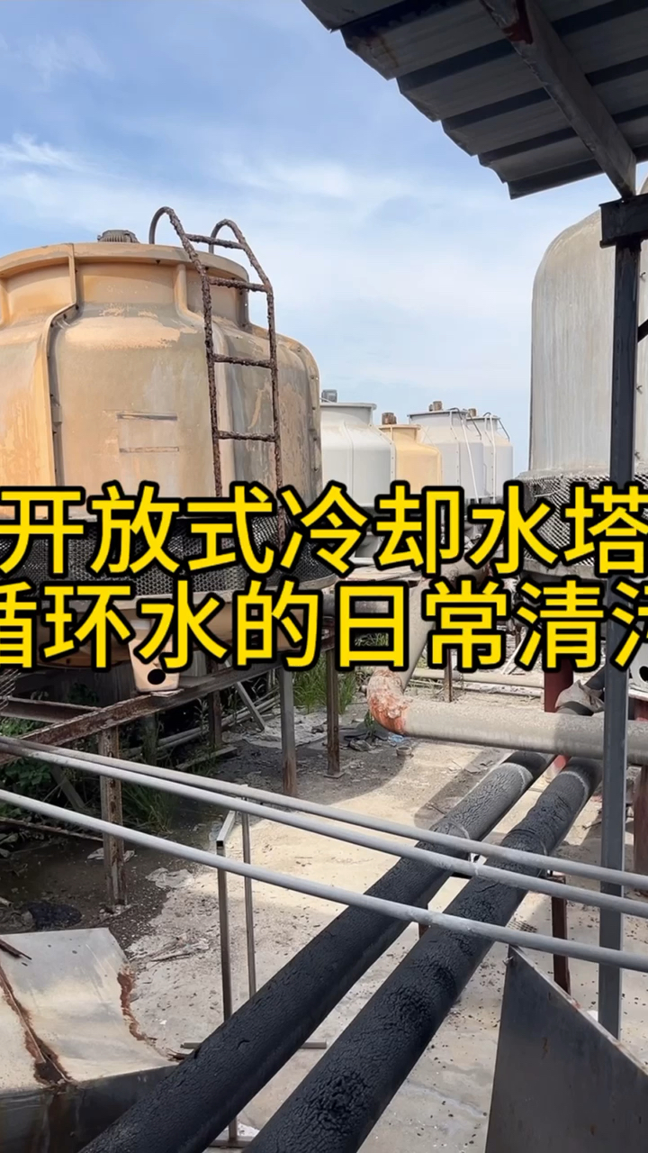 开放式冷却水塔清污,验证循环水处理设备的必要性