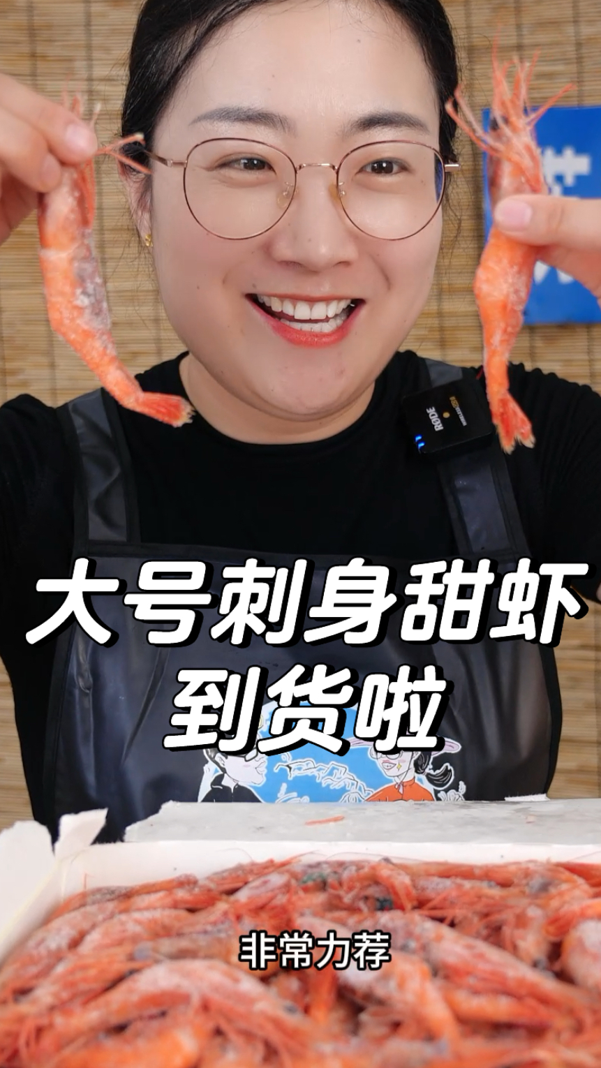 刺身甜虾到货啦,解冻就可以吃,软糯鲜甜超好吃～