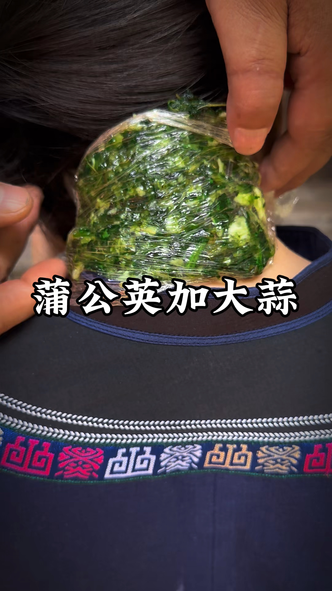 蒲公英加大蒜一起捣碎,再加点白矾,这是老人的智慧