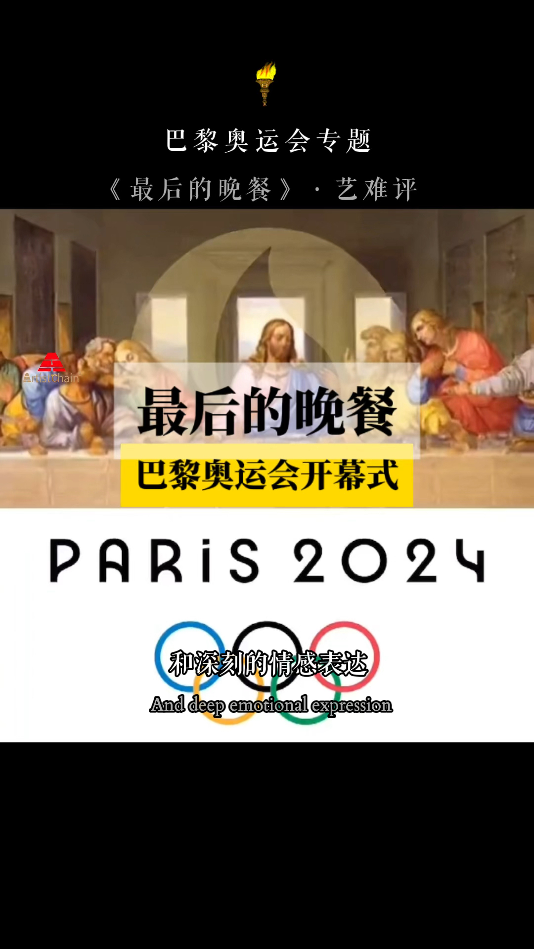 搞砸了!巴黎奥运会开幕式:艺术家导演的《最后的晚餐》艺术评述