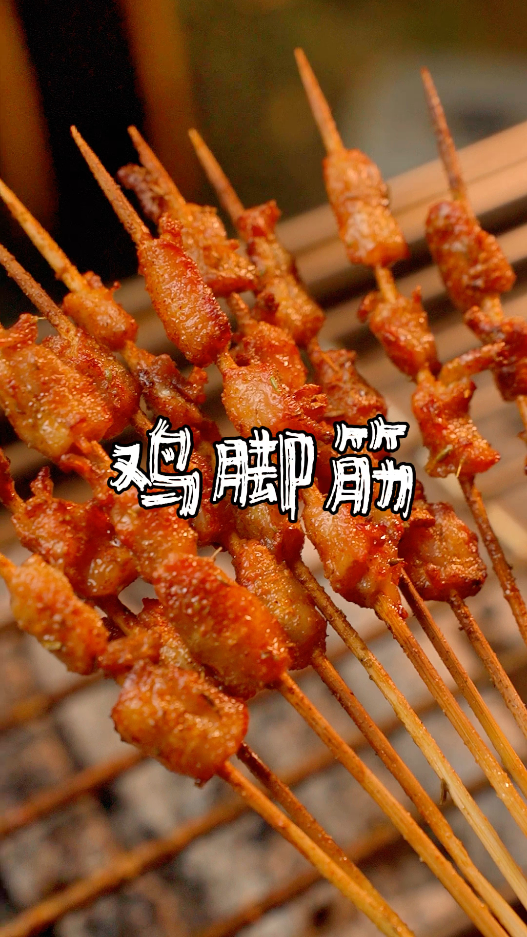 炭烤鸡脚筋详细教学