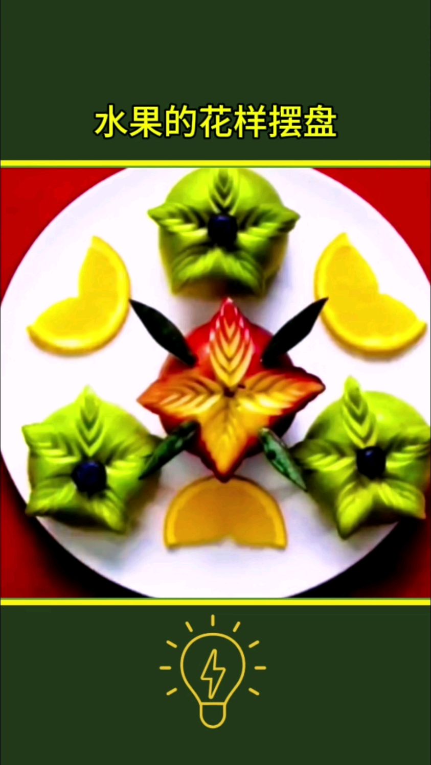 水果的花样摆盘技巧