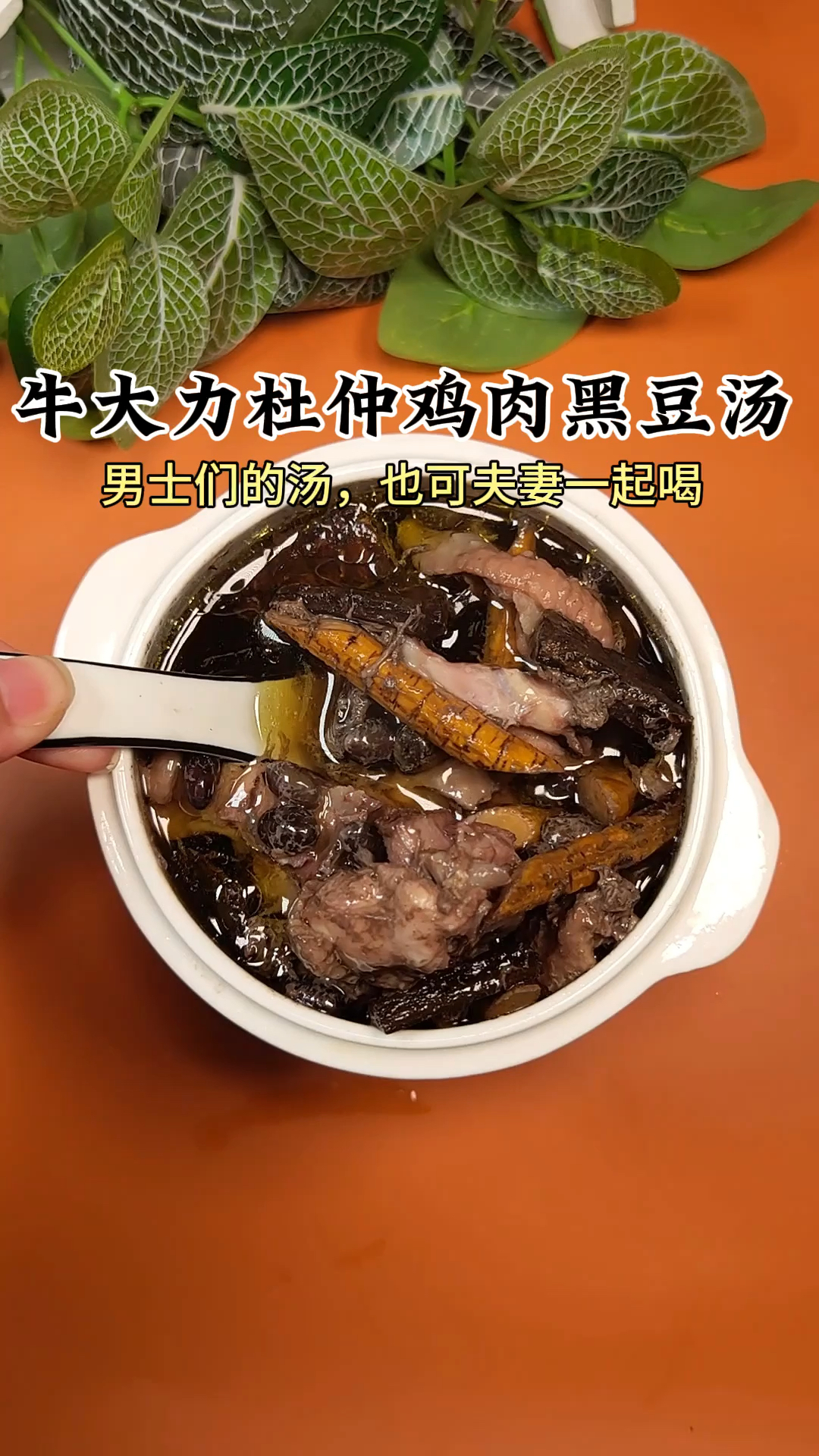 牛大力黑豆鸡肉汤,老公爱喝!#煲汤 这个汤可不分男女,都适合!来来来,都学这个汤。