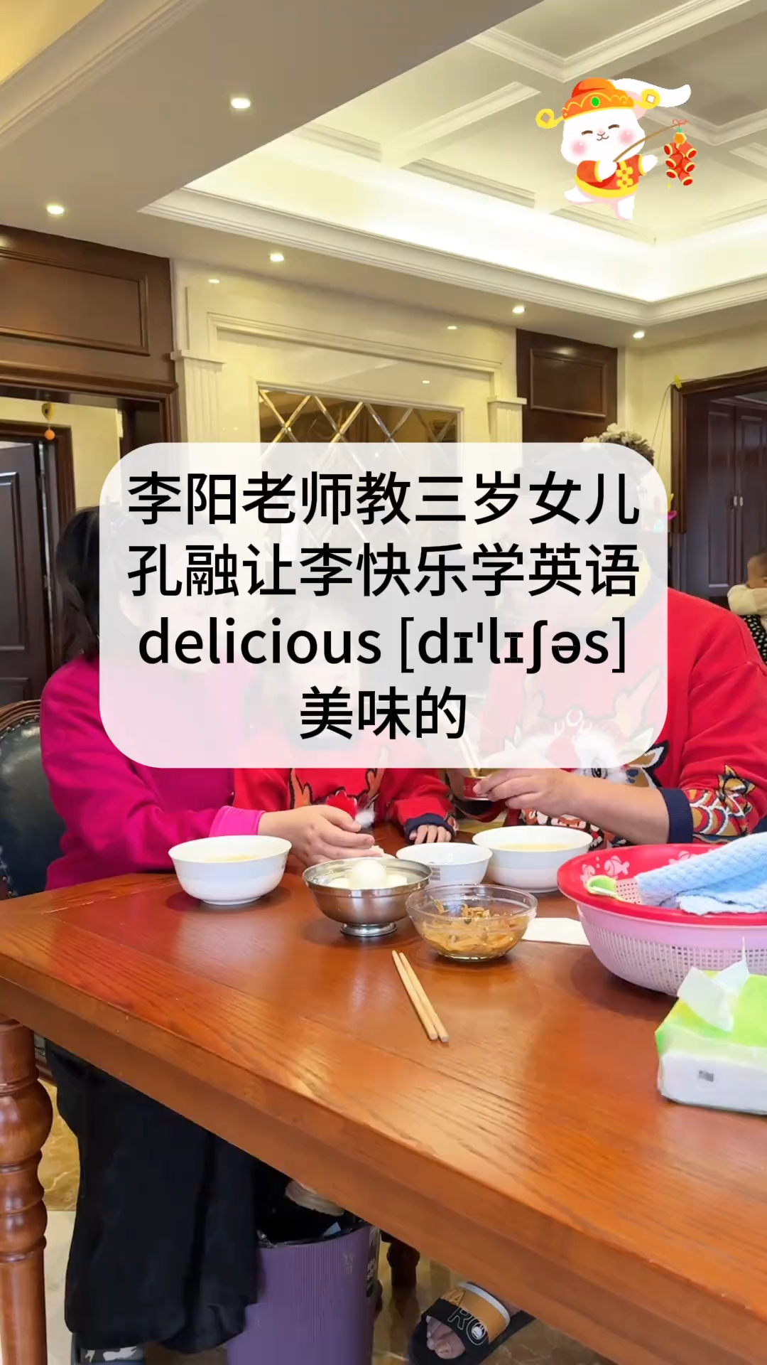 李阳老师趣味英语:美味的delicious