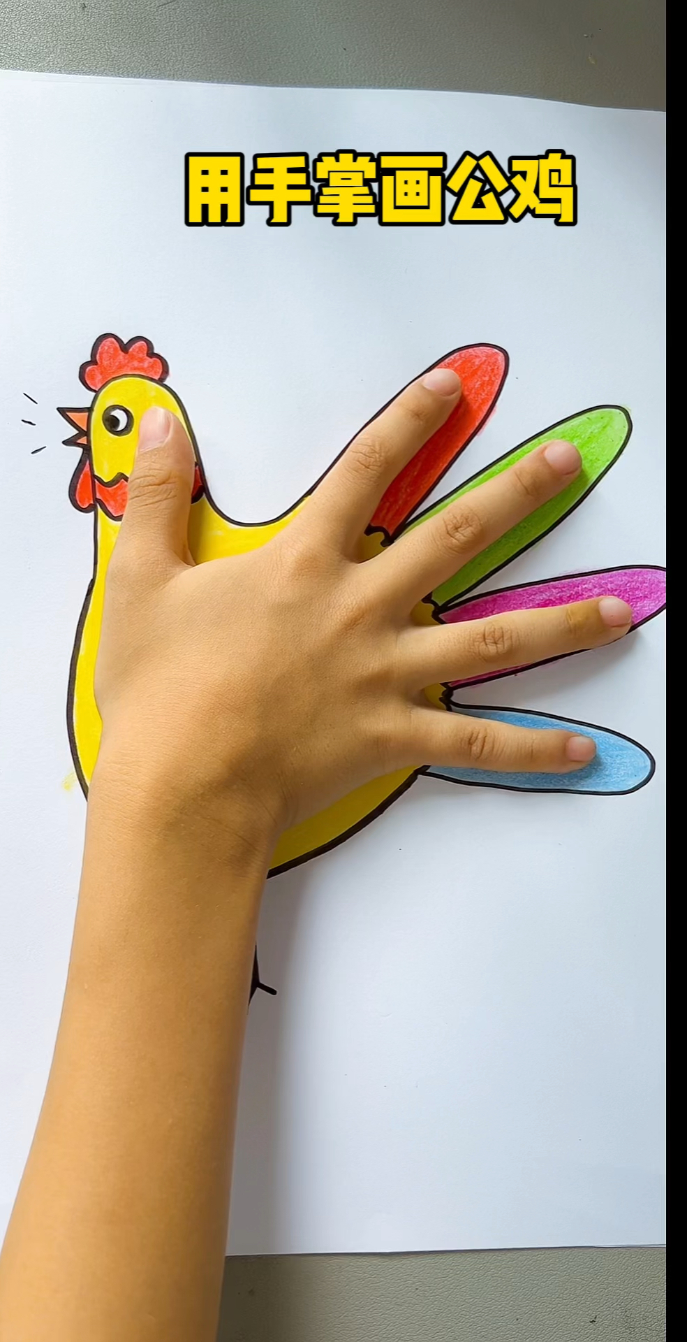 一起来用手掌画公鸡