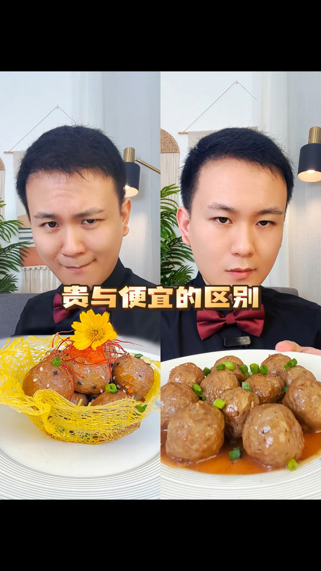 如何把30块的牛肉丸卖到550块?#贵与便宜的区别#米其林摆盘