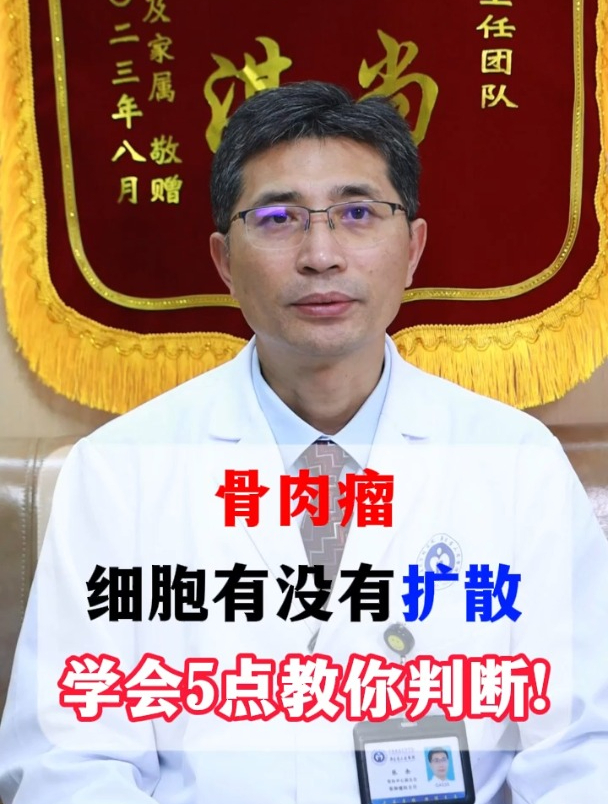 骨肉瘤细胞有没有扩散?学会5点教你判断!