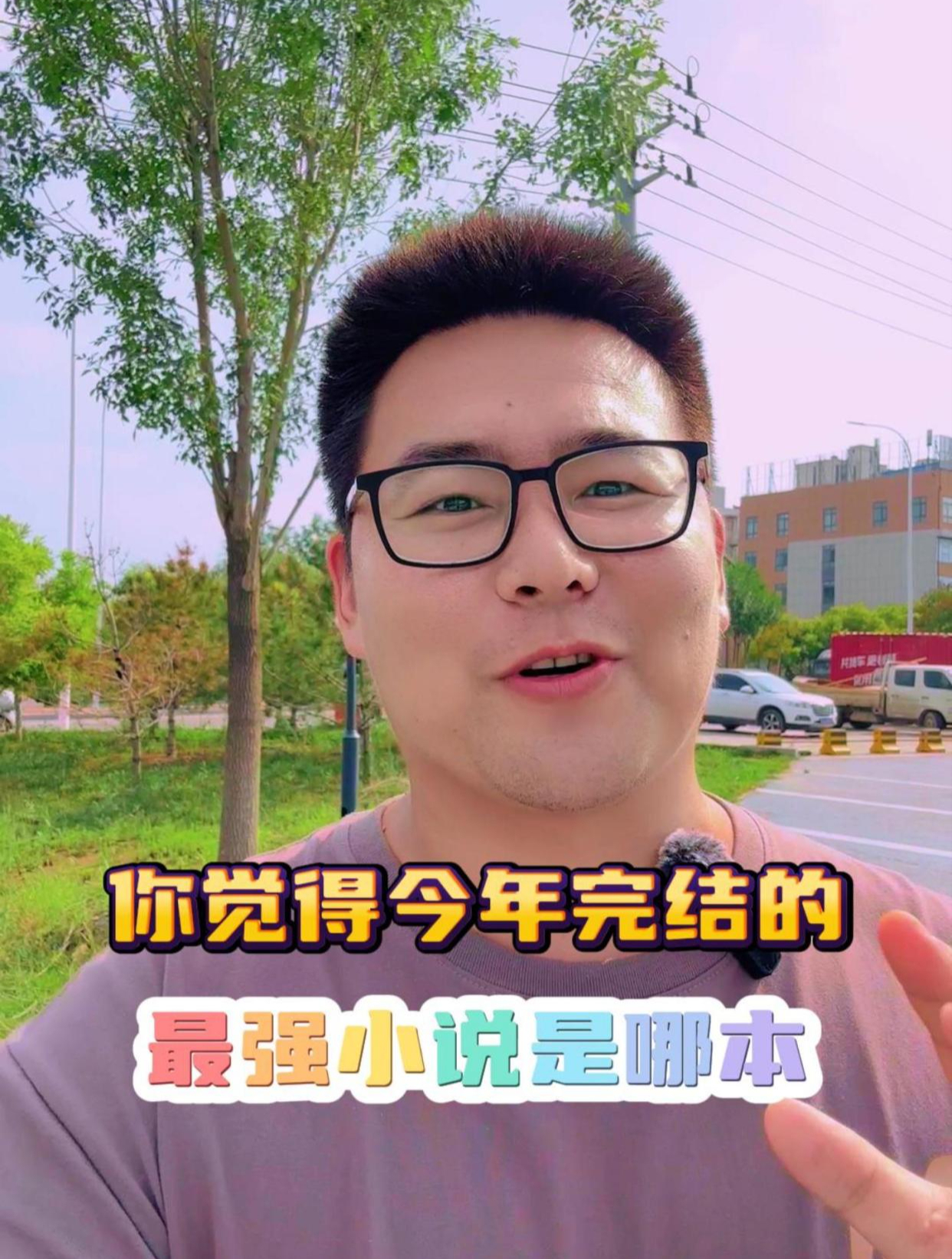 你觉得今年完结的最强小说是哪本?