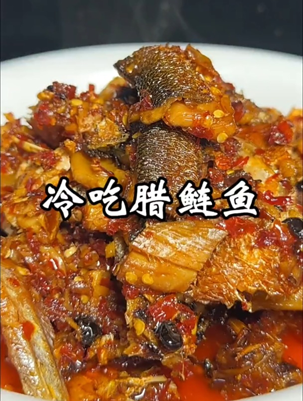 香辣冷吃腊鲢鱼 喜欢喝酒的朋友不要错过了,热吃冷吃都可以