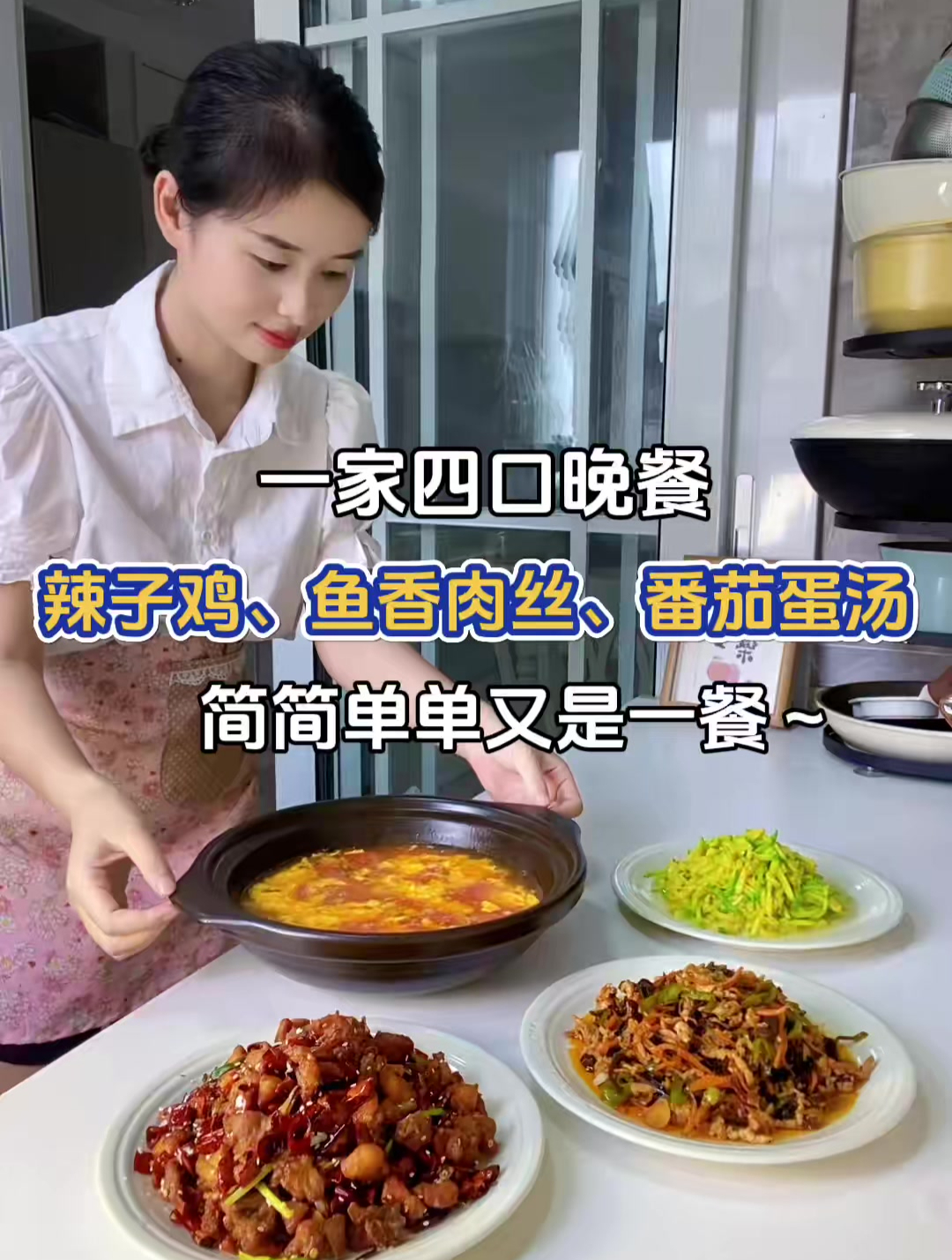 暑假一家四口晚餐:辣子鸡、鱼香肉丝、清炒南瓜、番茄蛋汤～