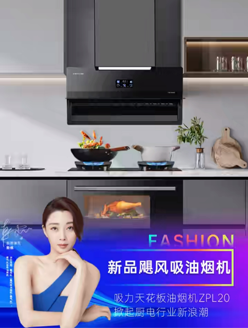 吸力天花板油烟机ZPL20,掀起厨电行业新浪潮