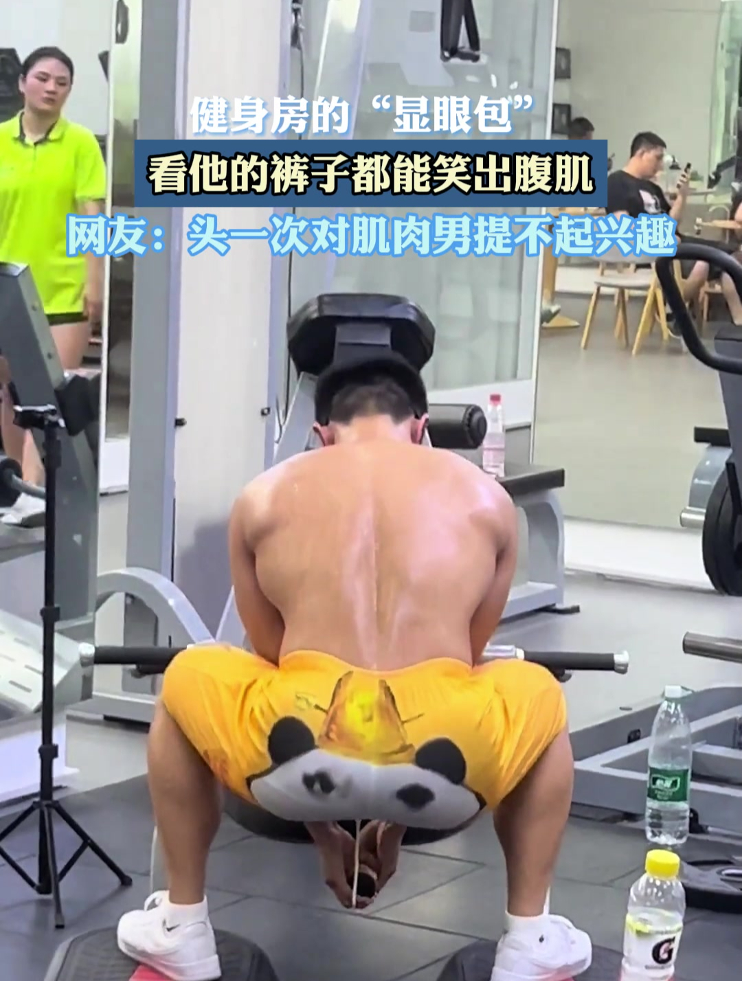 健身房的显眼包看他的裤子都能笑出腹肌