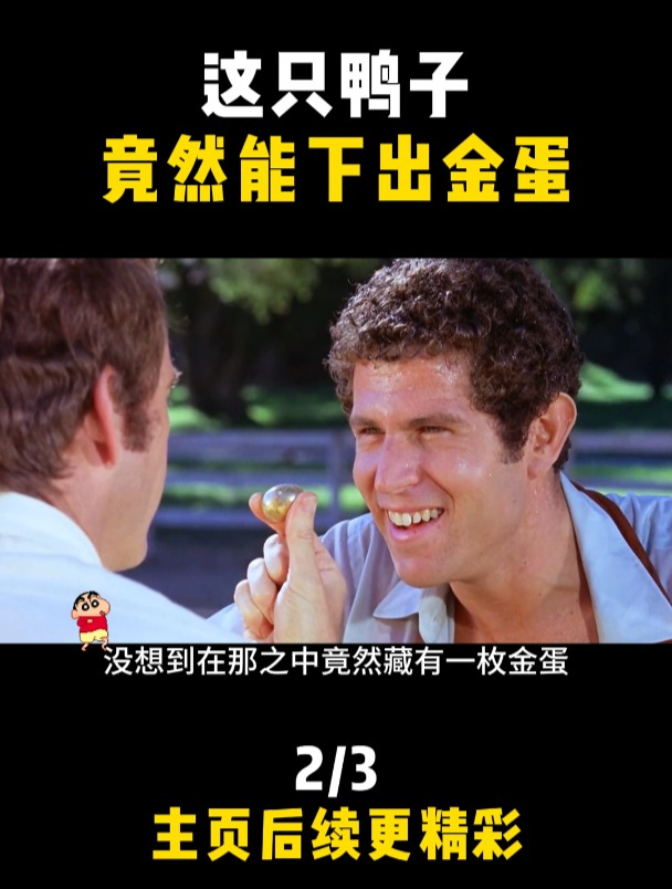 这只鸭子竟然能下出金蛋