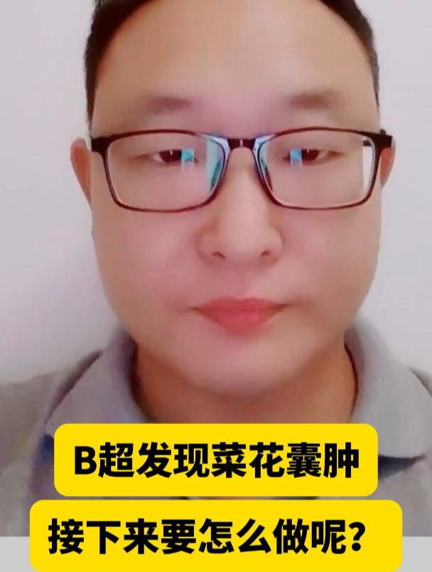 B超发现菜花囊肿接下来要怎么做呢?