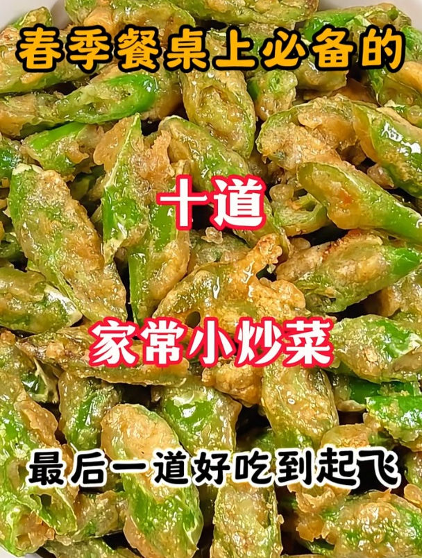春季餐桌上必备的十道家常小炒菜,最后一道好吃到起飞