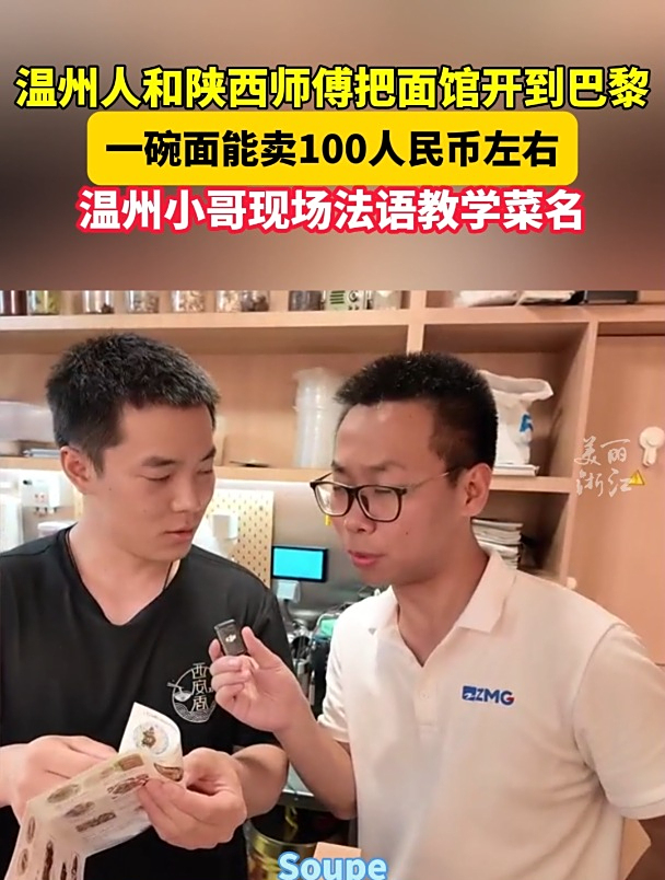 温州人在巴黎开了一家陕西面馆,现场法语教学陕西菜名……