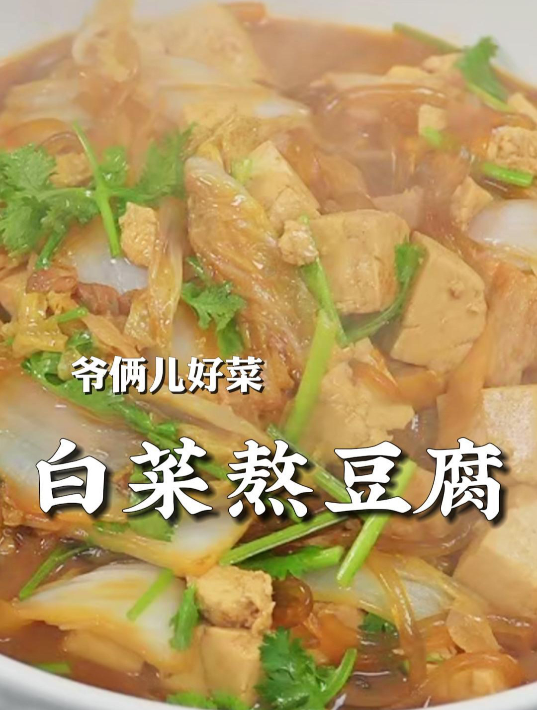 俗话说,白菜豆腐保平安,营养又美味,一锅炖热气腾腾的太香了!