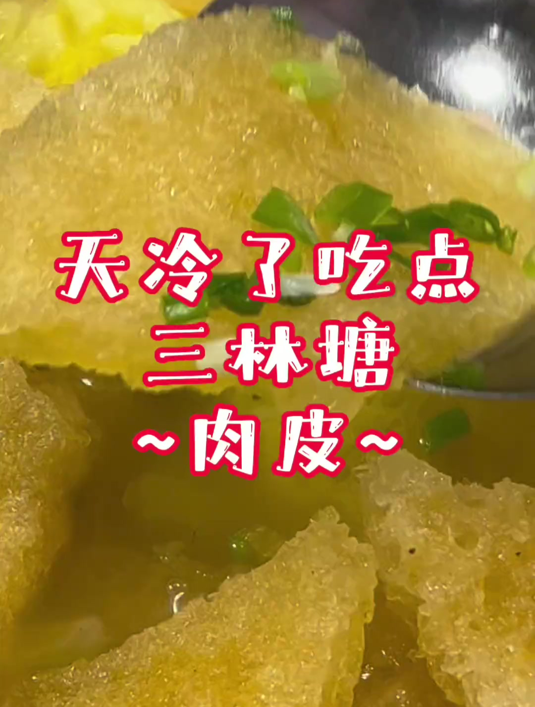 天气冷了,吃点三林塘肉皮