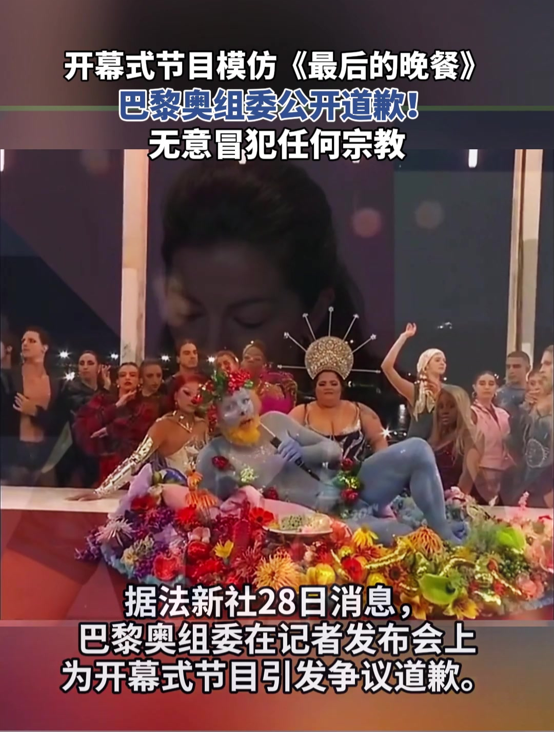 奥运会开幕式节目,模仿《最后的晚餐》,巴黎奥组委公开道歉!