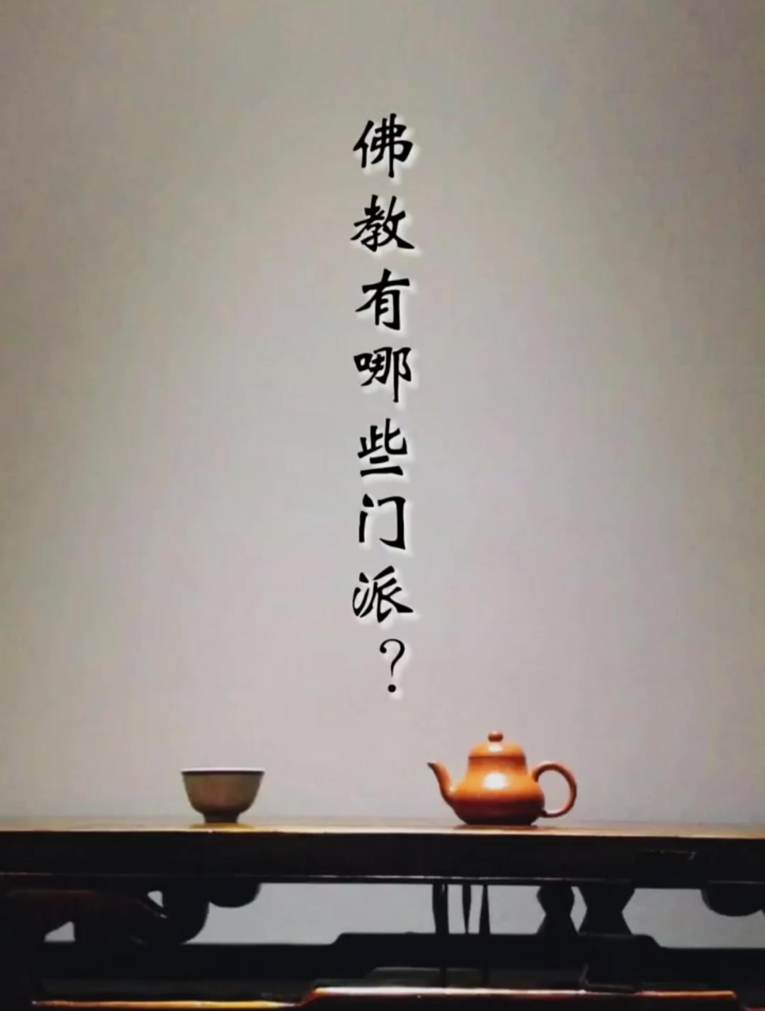 佛教有哪些门派?