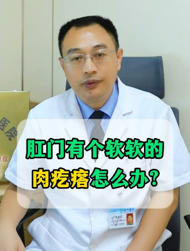 肛门有个软软的肉疙瘩怎么办?