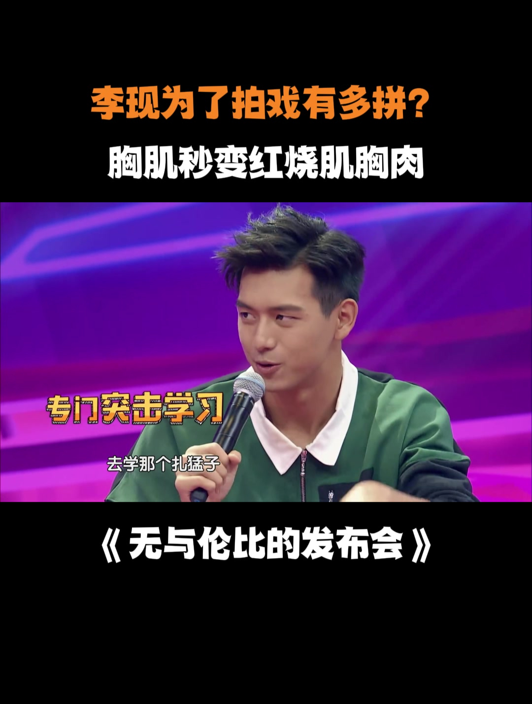 李现为了拍戏有多拼?胸肌秒变红烧肌胸肉丨无与伦比