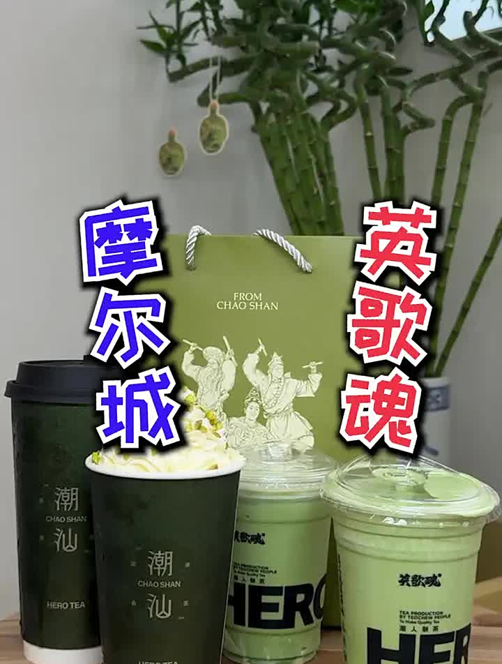 又一个奶茶系列让我认知英歌魂
