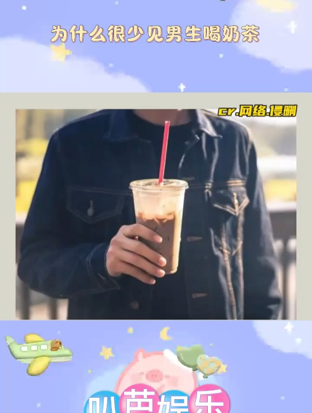 为什么很少见男生喝奶茶