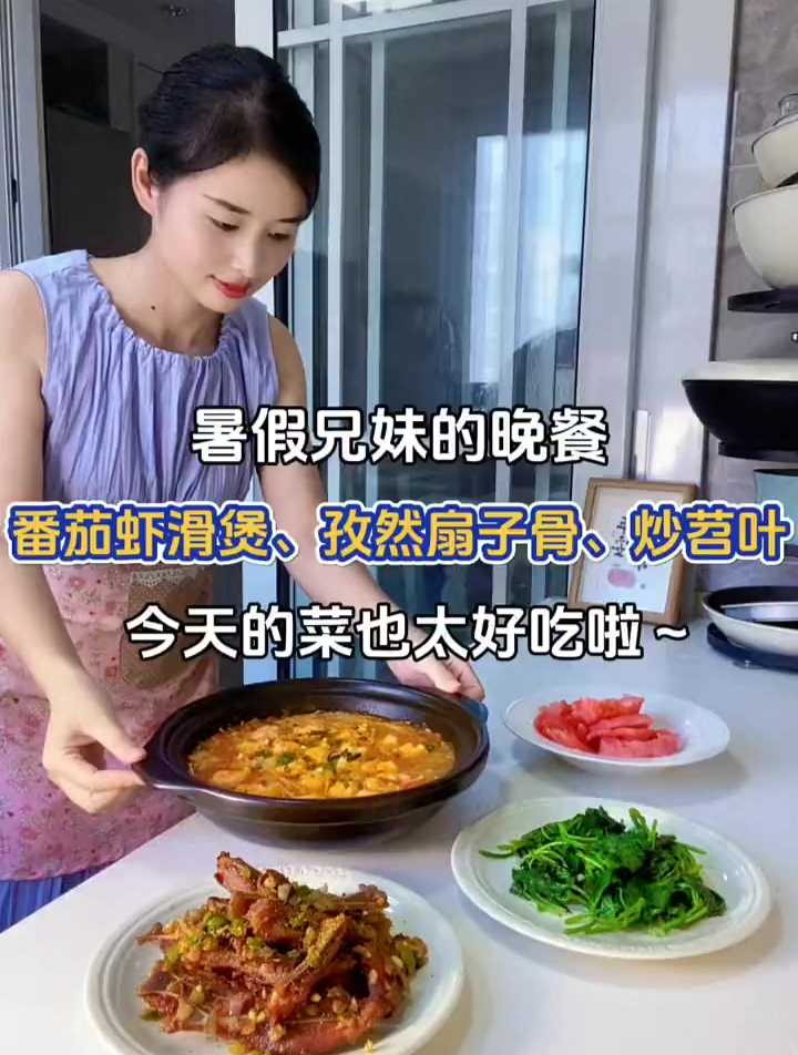 暑假兄妹的晚餐:番茄虾滑煲、孜然扇子骨、清炒苕尖～