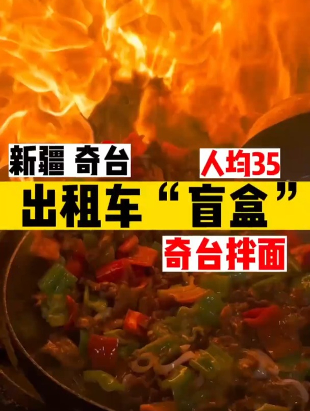 出租车盲盒-奇台站,要50元一盘的新疆特色过油肉拌面