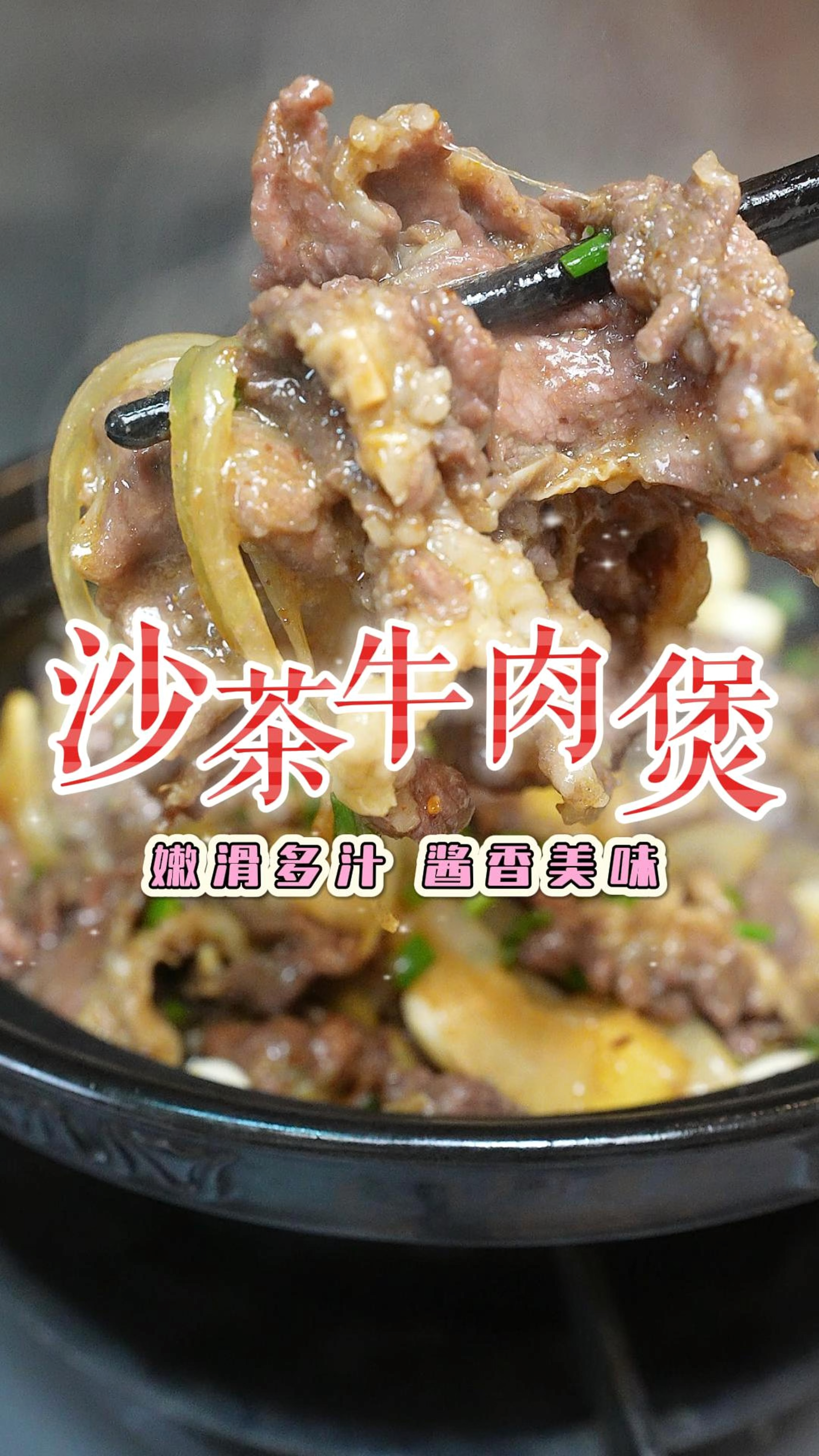 不用去汕头,在家就可以做到惹味嫩滑的沙茶牛肉啫啫煲