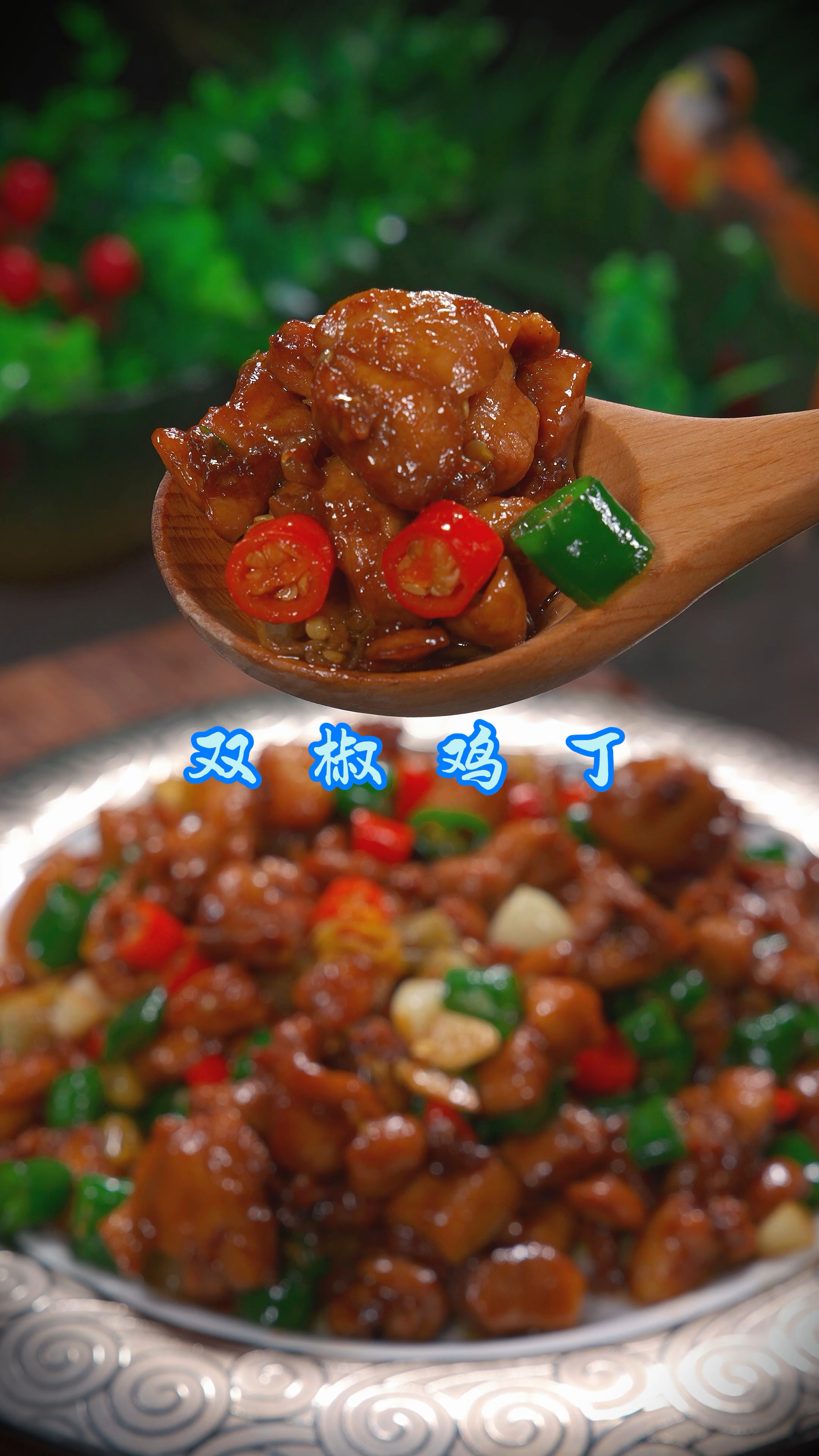 在家不知道吃什么的时候,那就试试这个双椒鸡丁吧,鲜香麻辣