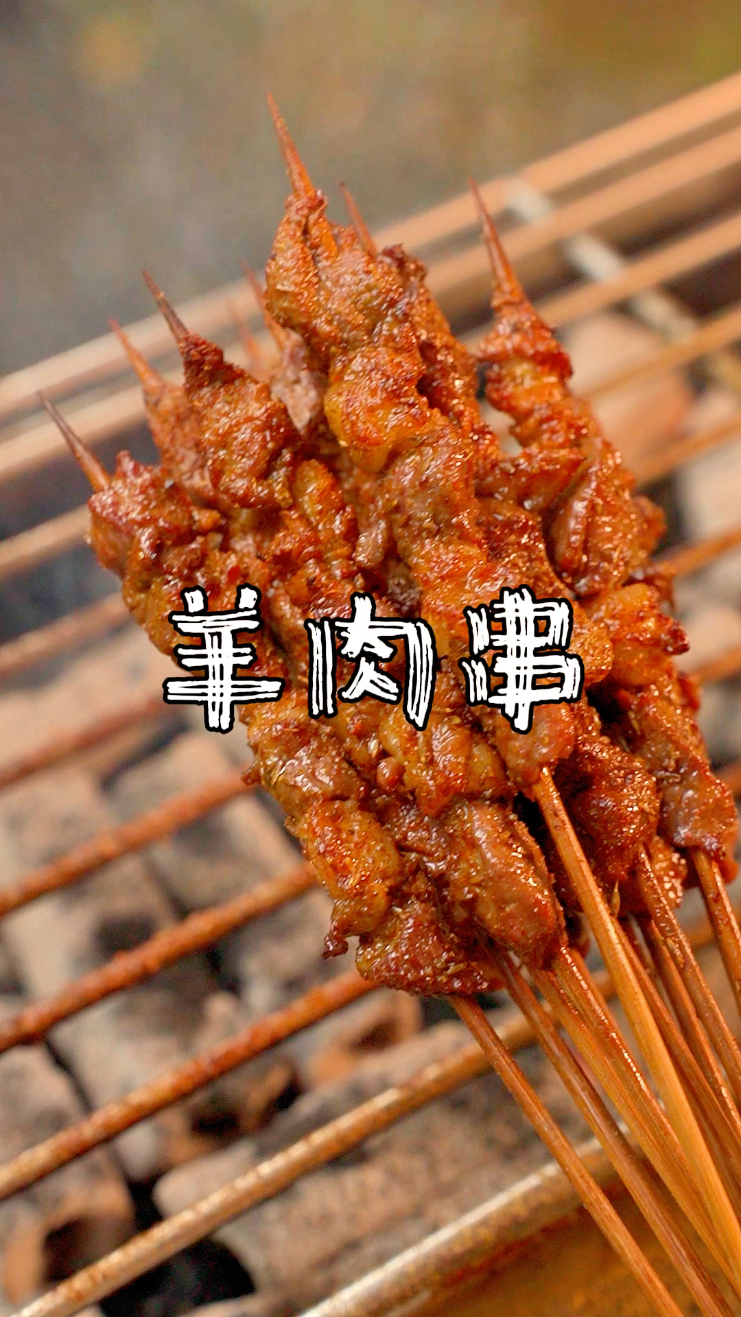 炭烤羊肉串详细教学