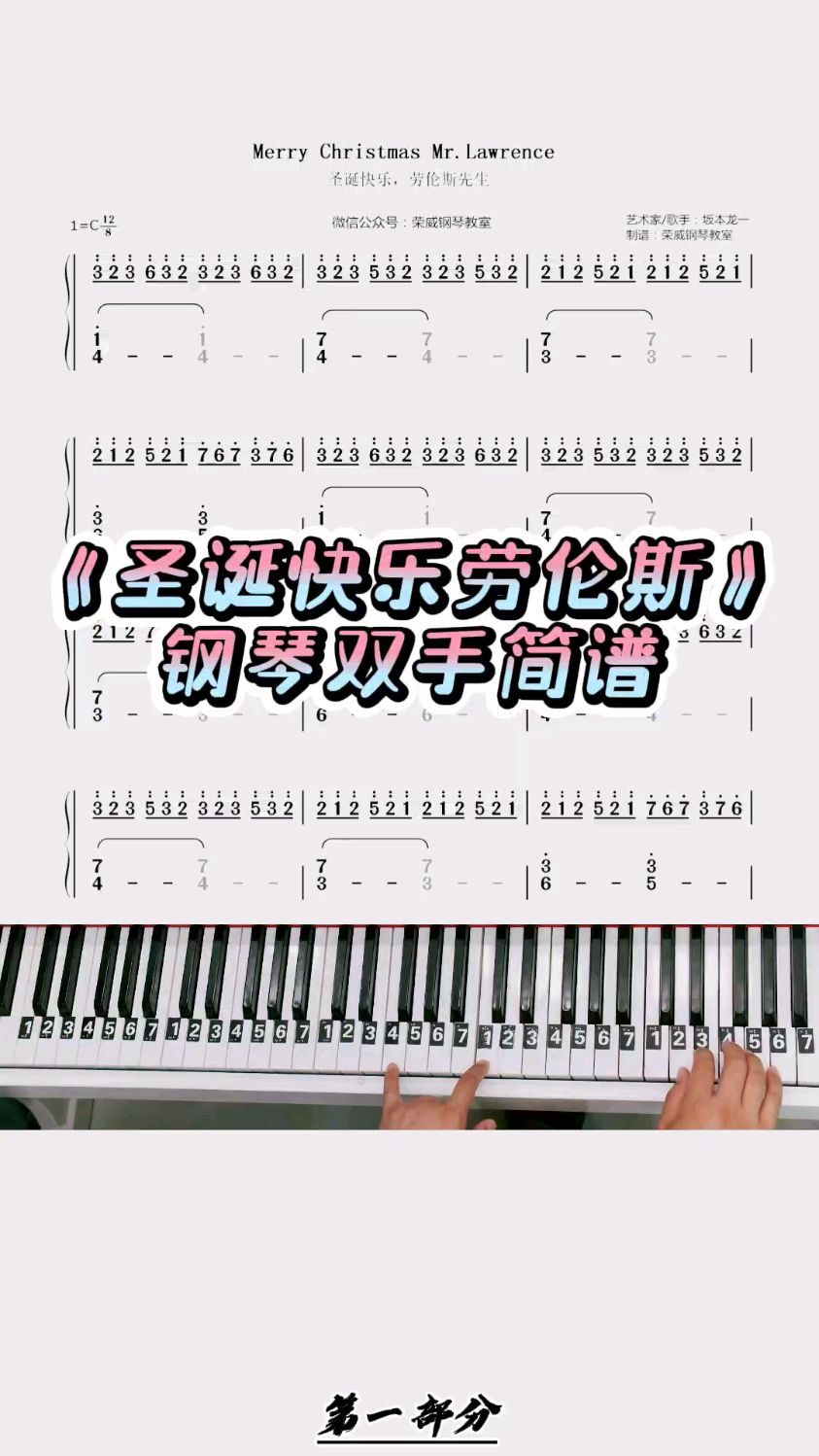 《圣诞快乐劳伦斯先生》钢琴双手简谱教学