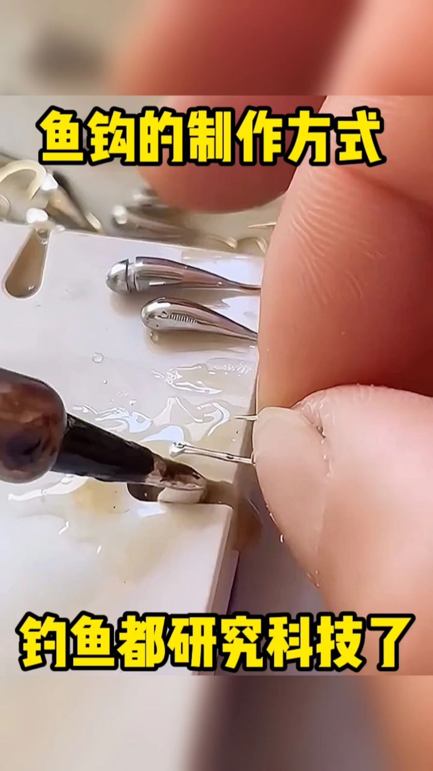 鱼钩的制作方式,钓鱼都研究上科技了~