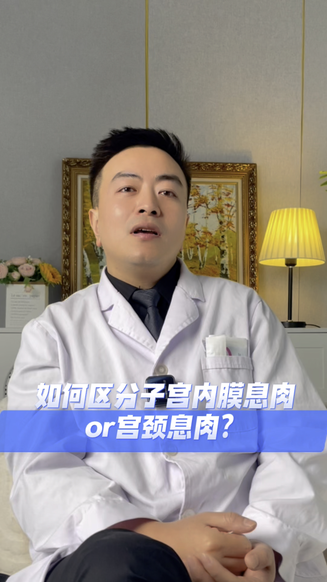 如何区分子宫内膜息肉or宫颈息肉?