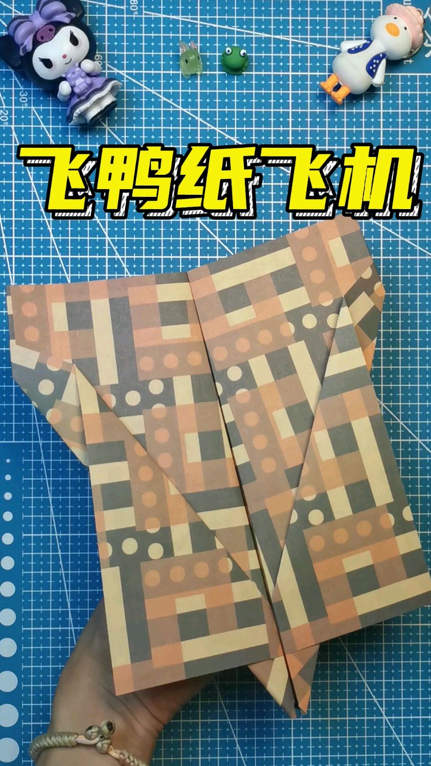 飞鸭纸飞机 十秒就能学会