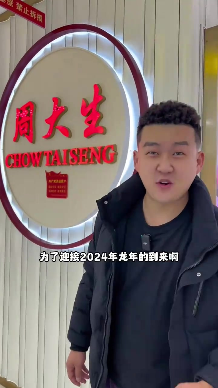 大同周大生把金子价格打下来啦,还有跨年烟花