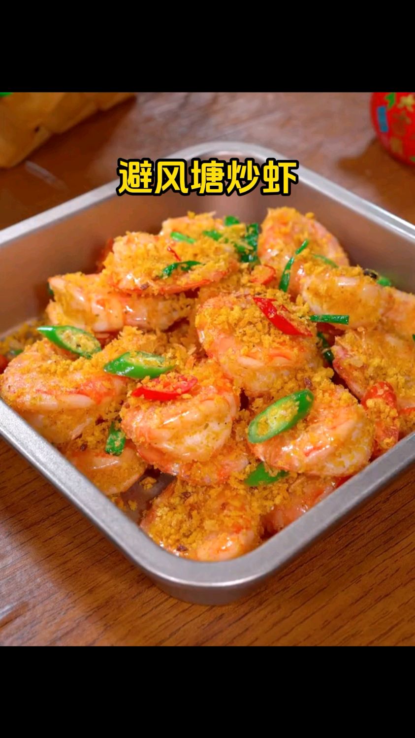 超爱吃的避风塘炒虾