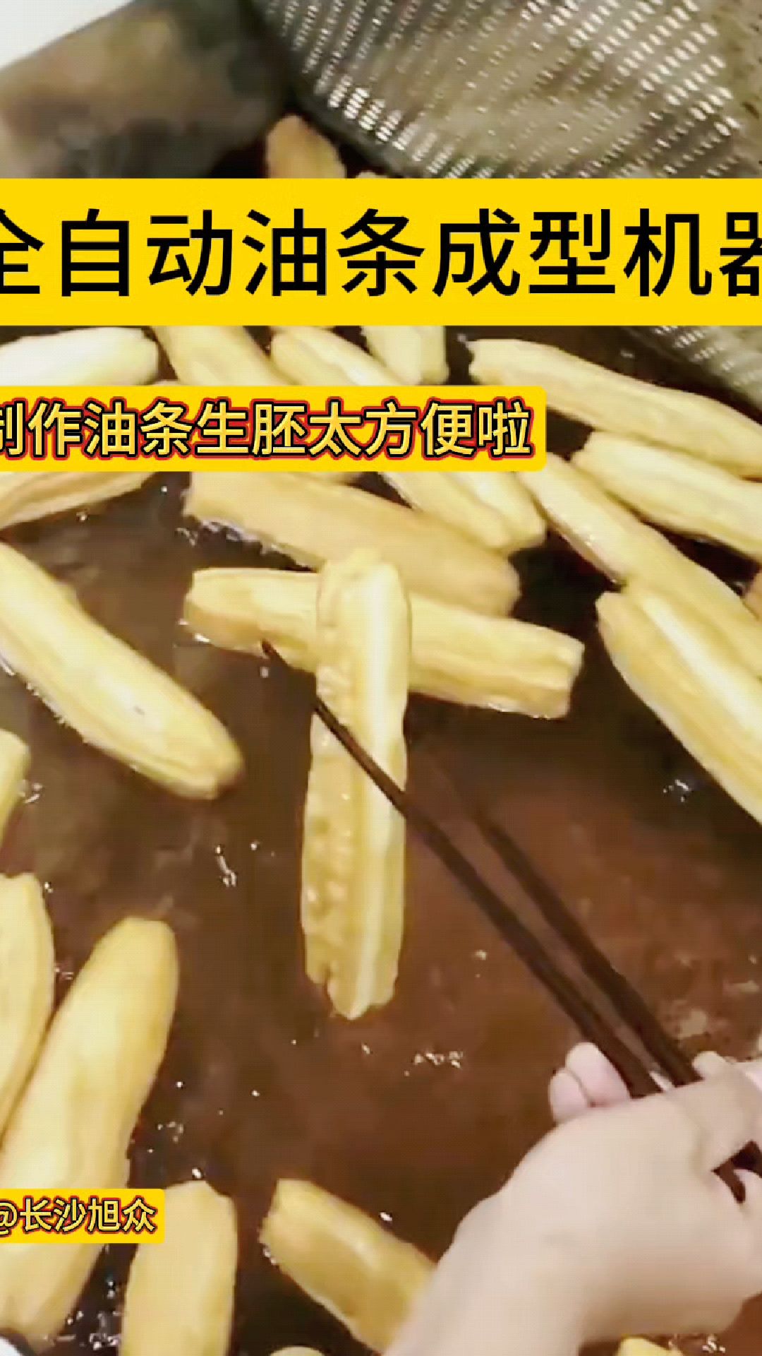看,这是用全自动油条成型机制作的油条。这种油条的产量高,速度